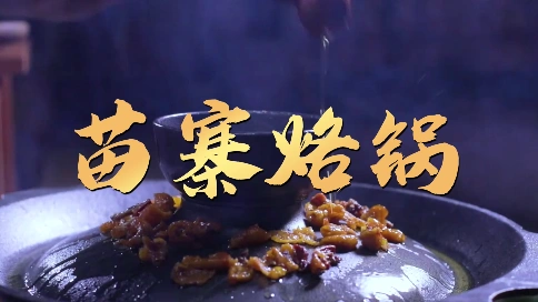 苗寨烙锅文化（食油来源记录）