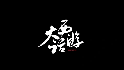 大話西游--夏記