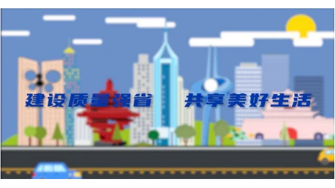 山东省“质量月”活动宣传视频