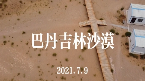 巴丹吉林沙漠旅拍