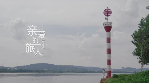 长沙MV拍摄 <亲爱的旅人>翻唱