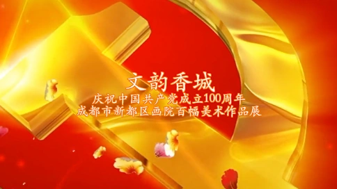 纪录片：文韵香城（庆祝建党100周年新都画院美术作品展）