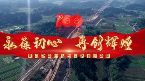《少年》MV路桥版-山东省公路桥梁建设有限公司