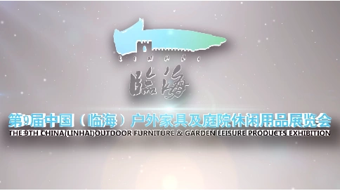 第九届中国（临海）户外家具及庭院休闲用品展览会 活动视频