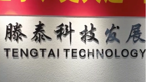 大連滕泰科技有限公司
