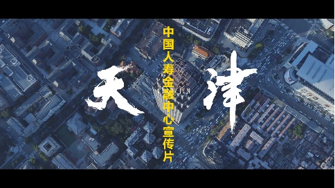 文米映画-天津·中国人寿金融中心形象宣传片