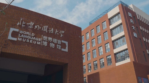 北京外国语大学世界语言博物馆展示