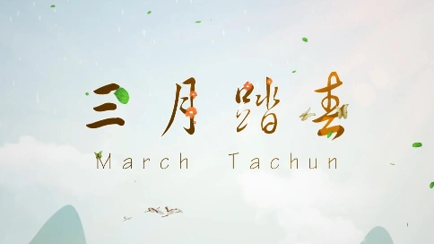 三月踏春logo演绎