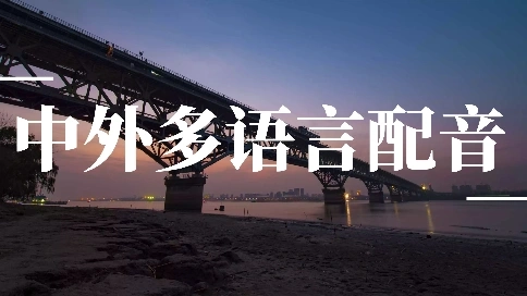 中外多语言配音——阿拉伯语男声配音