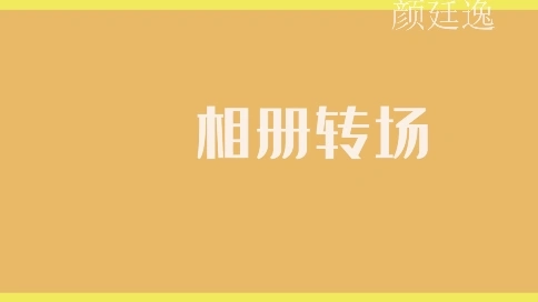 電子相冊(cè)展示