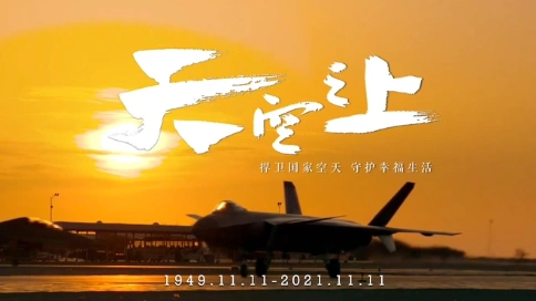 空军官方宣传片《天空之上》