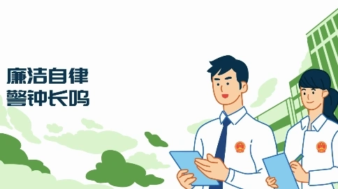 廉潔自律 警鐘長鳴