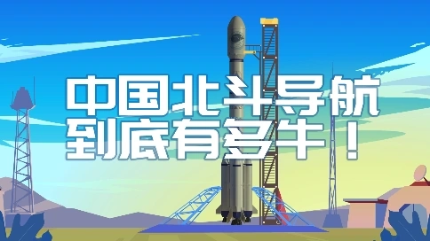 MG動畫·中國北斗導(dǎo)航系統(tǒng)到底牛在哪？這個(gè)MG動畫告訴你
