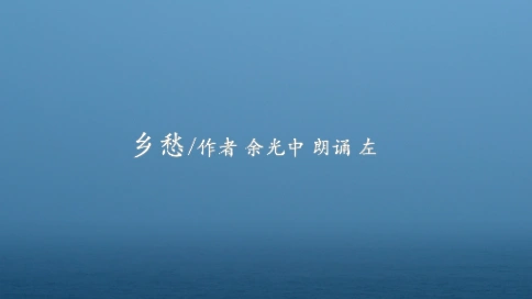 电视诗歌：乡愁（吴世康纪录片工作室）