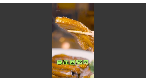 短视频-高压回锅肉