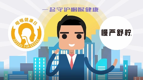 【公益动画】咽喉健康日公益动画|MG宣传动画|医疗健康科普动画|北京mg动画制作
