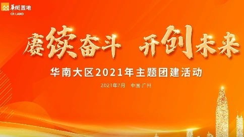 華潤(rùn)華南大區(qū)2021年主題團(tuán)建活動(dòng)