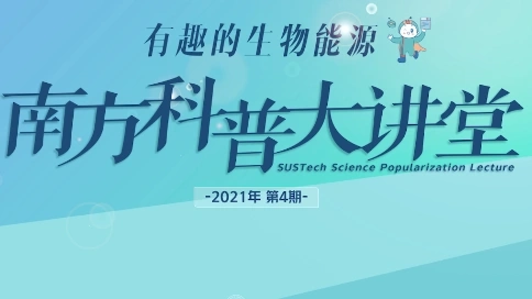 2021南方科普大講堂第四期-有趣的生物能源