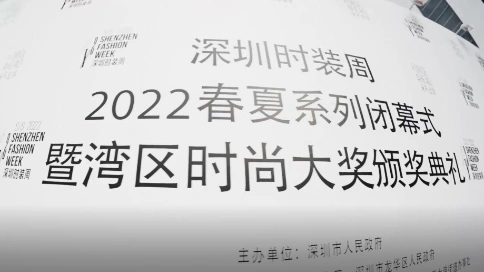 2022深圳时装周春夏系列闭幕式-个人明星秀