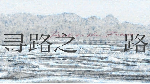 华润集团品牌形象片《寻路之路》