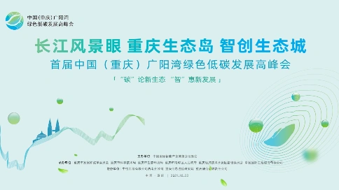 中国（重庆）广阳湾绿色低碳发展高峰会