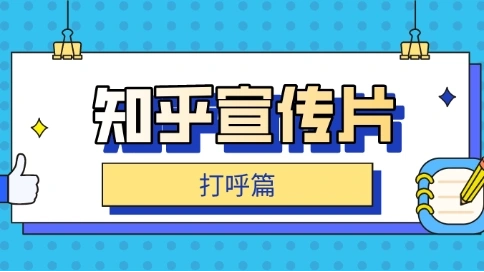 知乎創(chuàng)意廣告