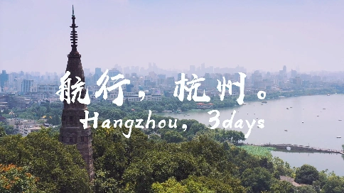城市宣传纪录片《航行，杭州》