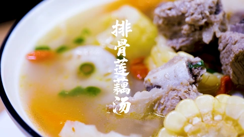 【美食教程】排骨莲藕汤