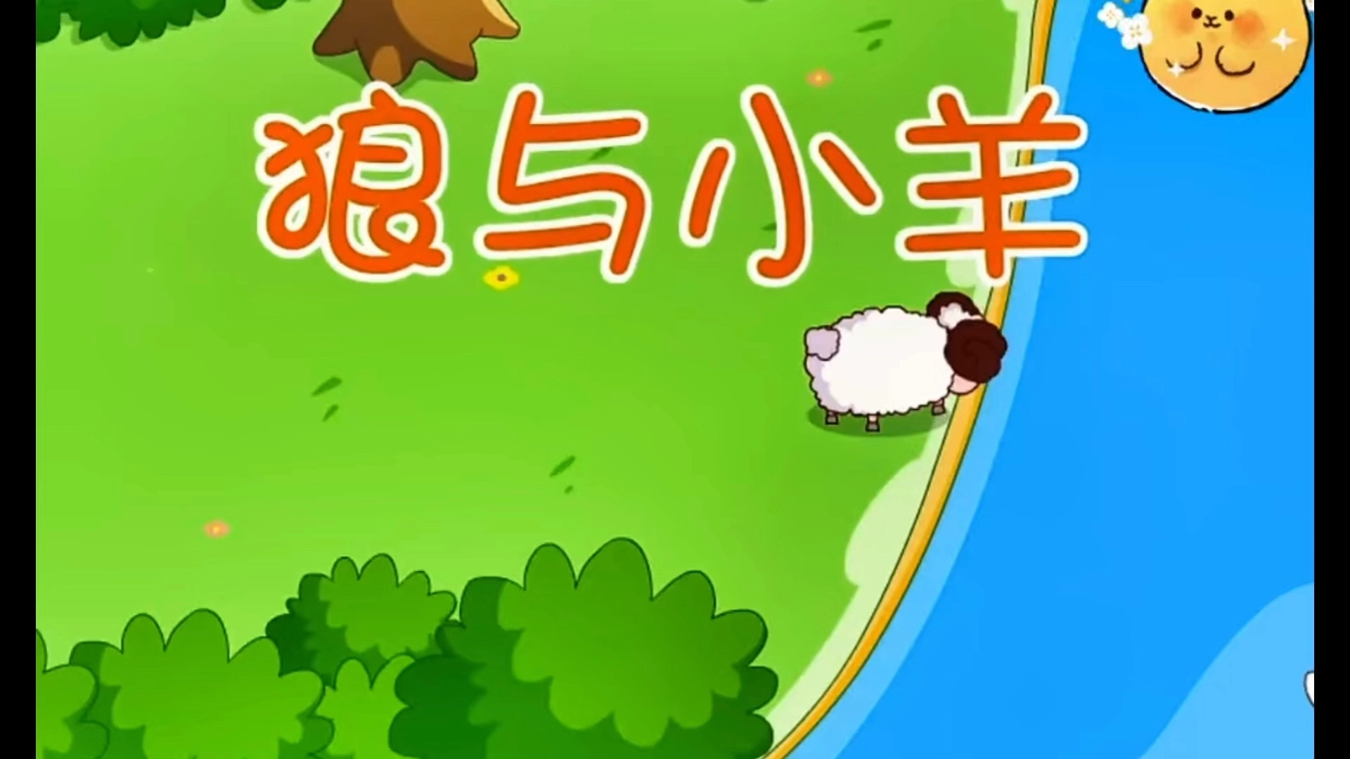 睡前的故事