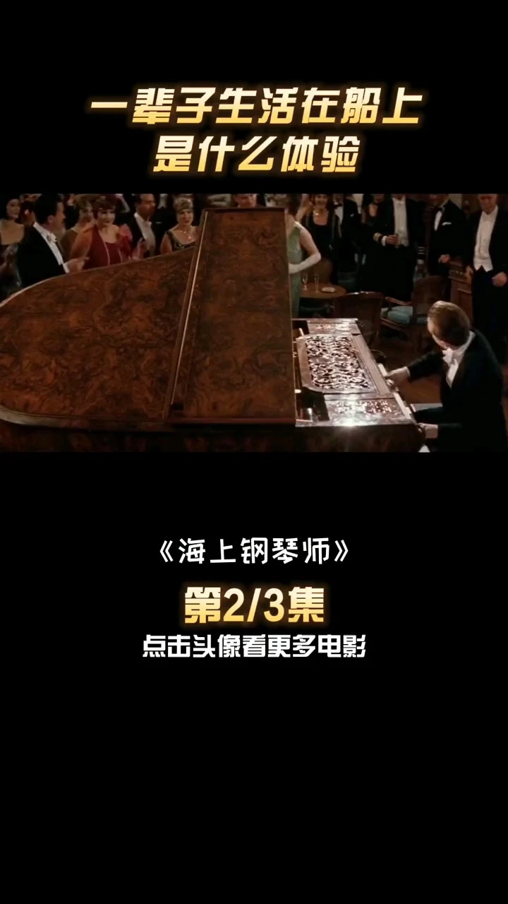 海上鋼琴師解說(shuō)混剪
