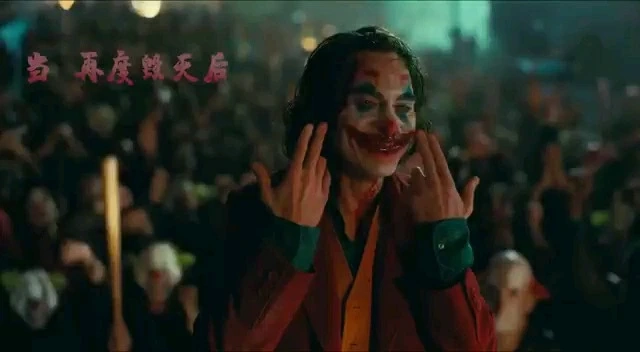 《小丑》短視頻