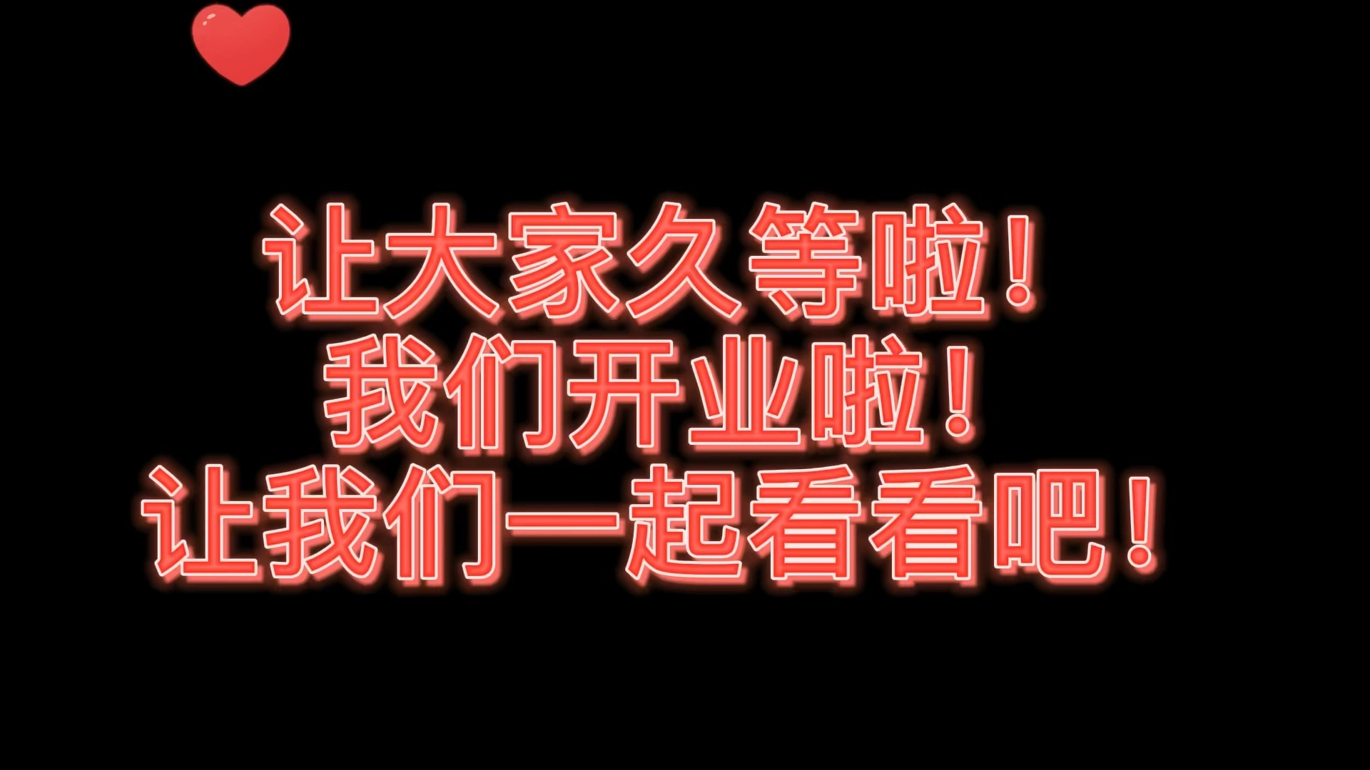 開業(yè)啦短視頻
