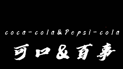 可口&百事