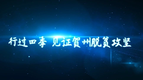 贺州市四季脱贫攻坚宣传片