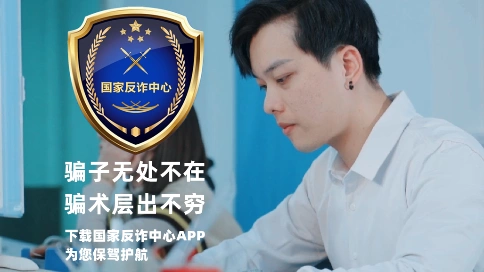 《反诈app》揭阳市公安局揭东分局【出品】
