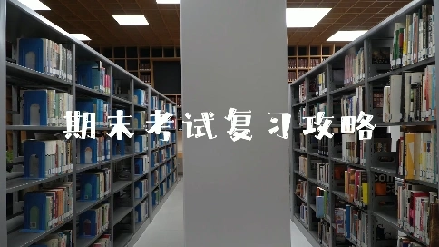 期末復(fù)習(xí)指南