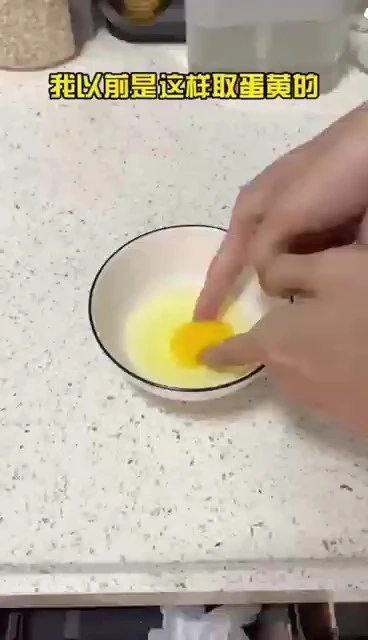 你還在這樣取蛋黃？