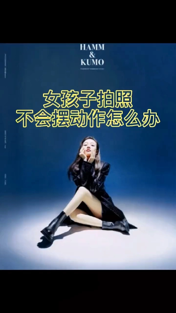 拍照姿勢(shì)短視頻