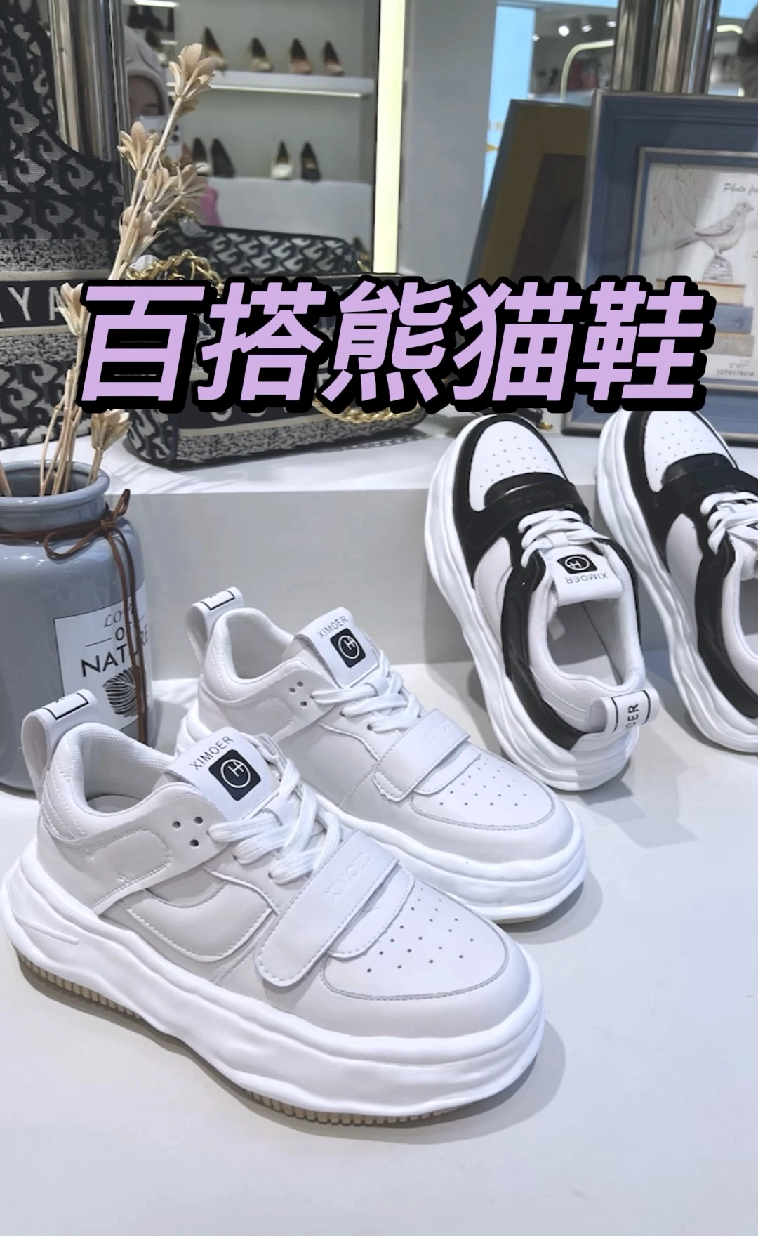 百搭熊貓鞋