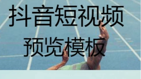 抖音短視頻預(yù)覽模板
