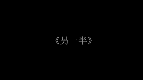 《另一半》