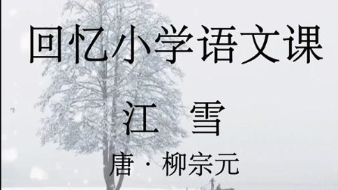 分享《江雪》的朗誦