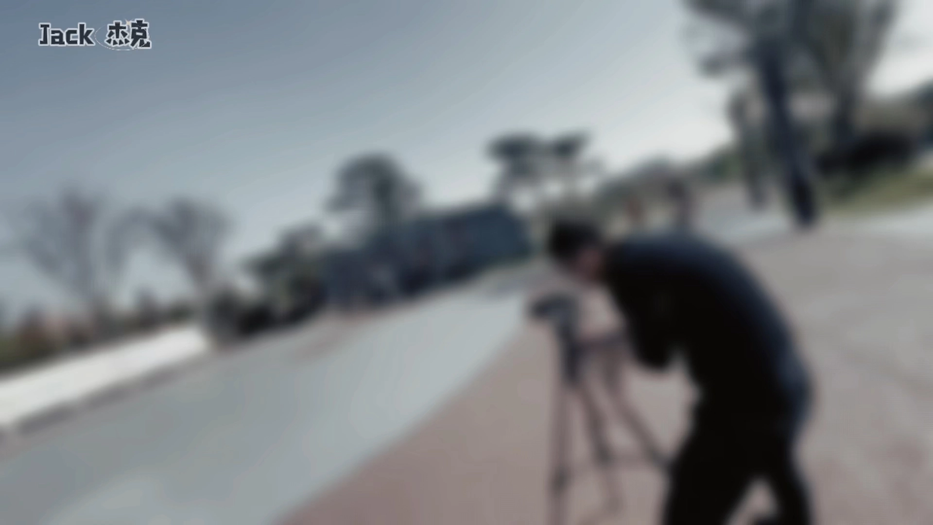 游園生活 