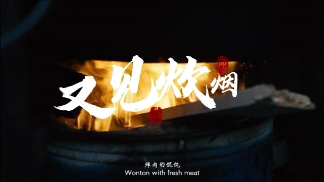 又見炊煙 柴火餛飩