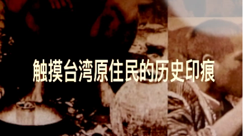 音乐电视：触摸台湾原住民的历史印痕（吴世康纪录片工作室）