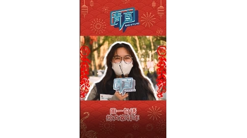 用一句話給大家拜年