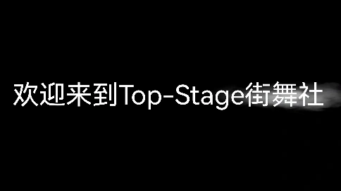 街舞社宣傳片