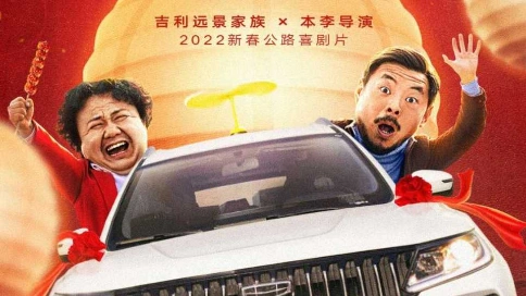 2022春节爆笑公路喜剧 吉利《无证驾驶》