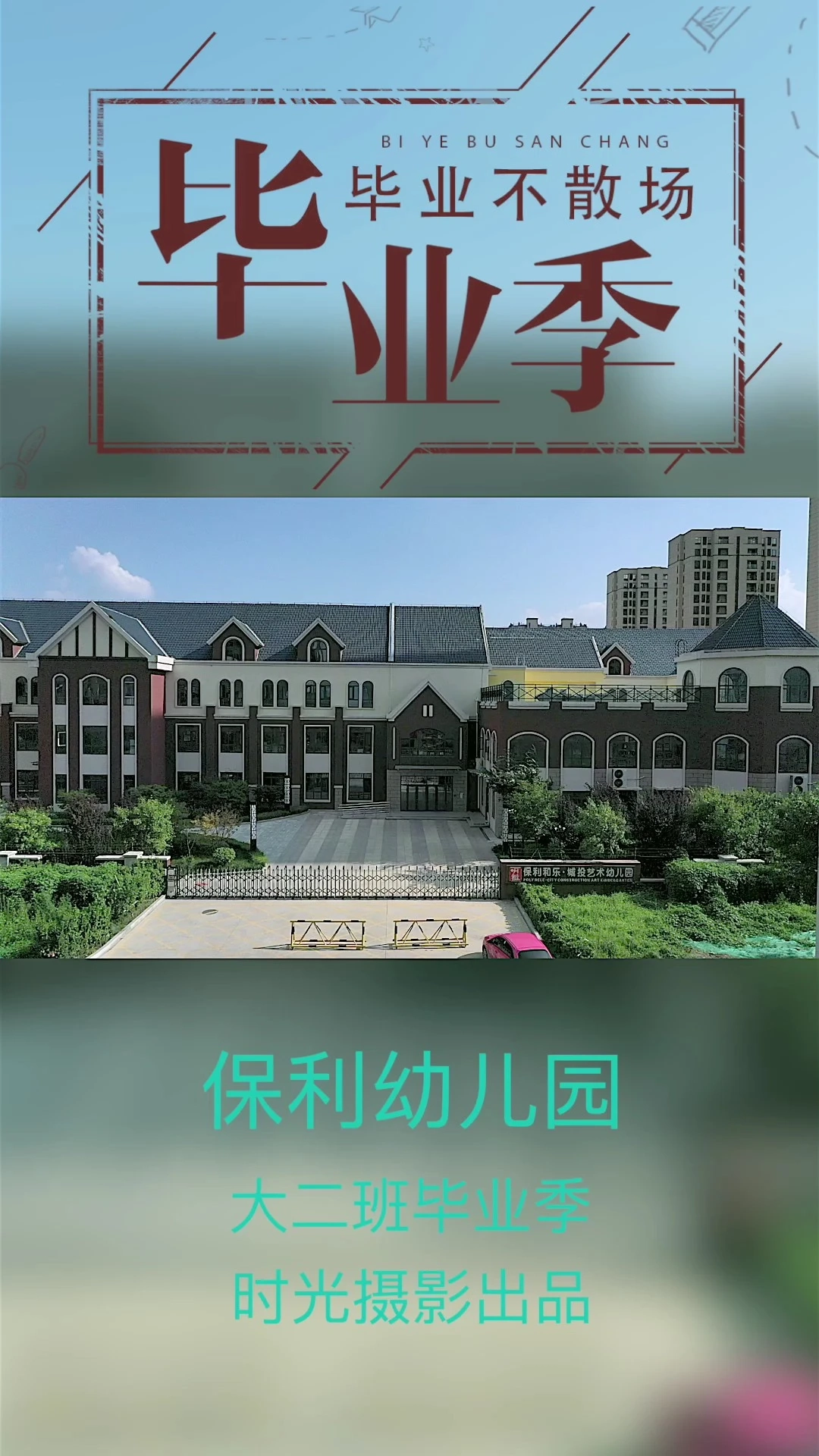 畢業(yè)季