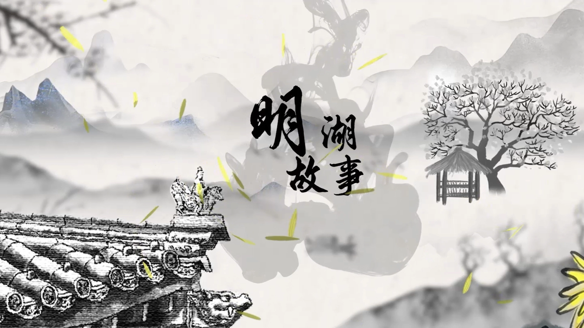 大明湖故事